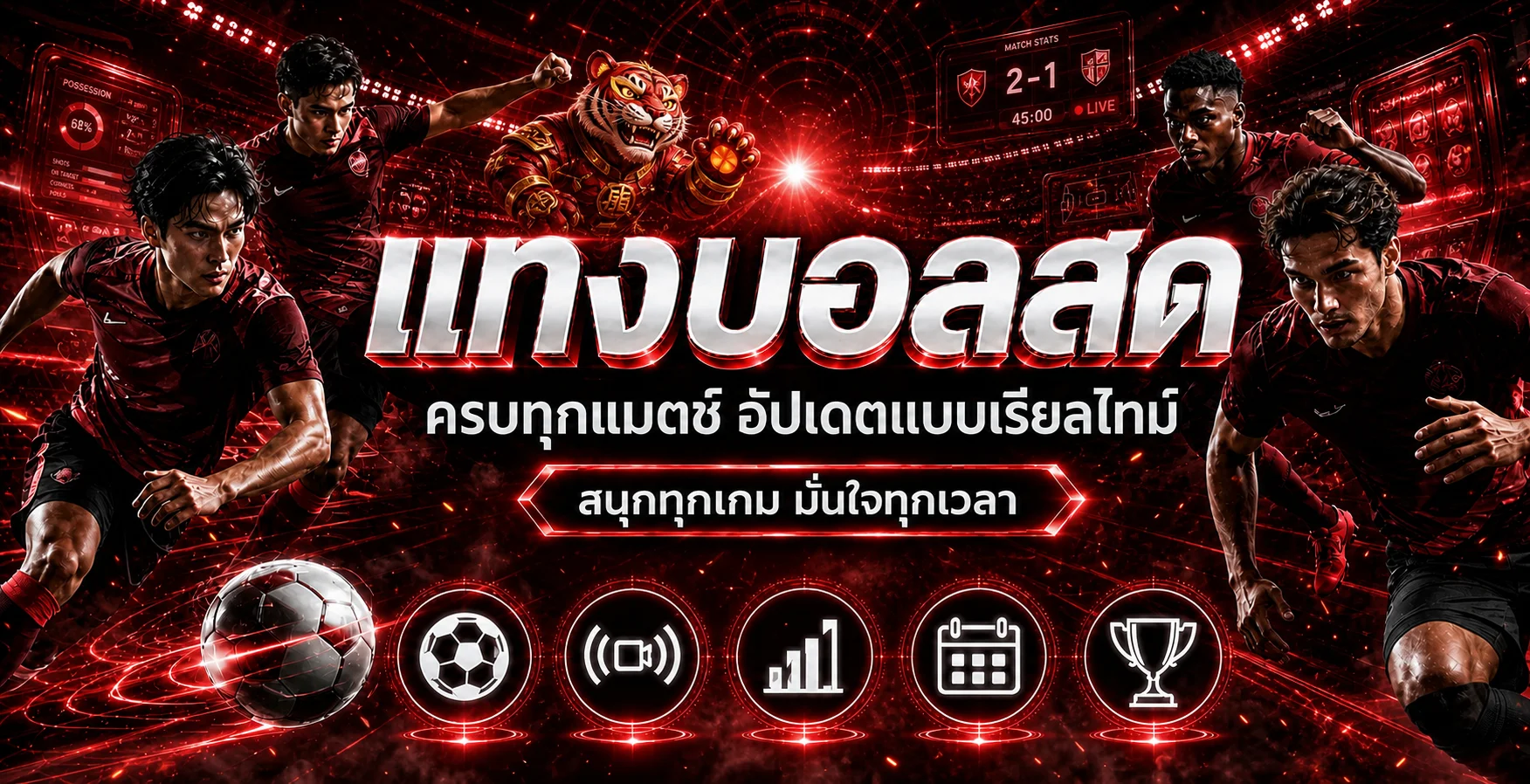 ผลบอลสด TNT69 อัปเดตการแข่งขันและสถิติเรียลไทม์